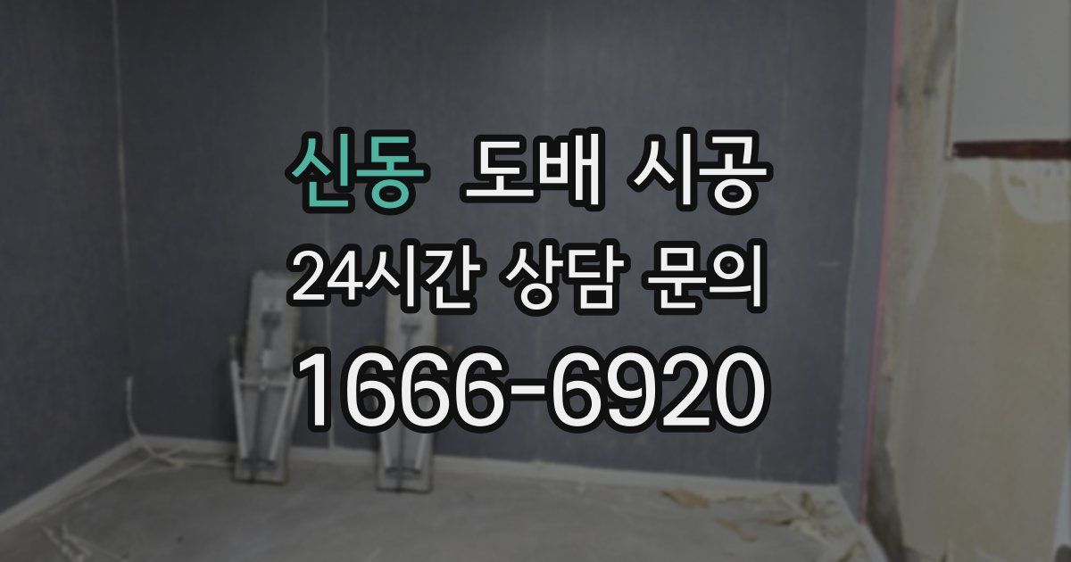 신동 도배 시공
