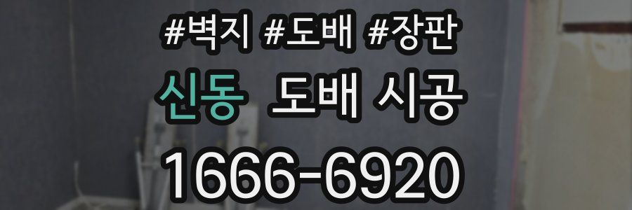 신동 도배 시공