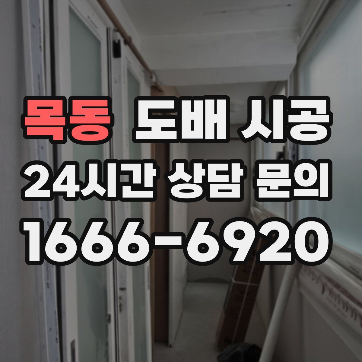 목동 도배 시공