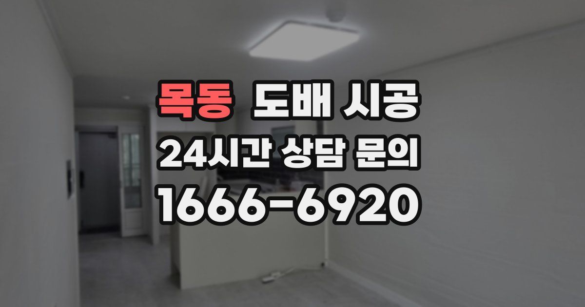 목동 도배 시공