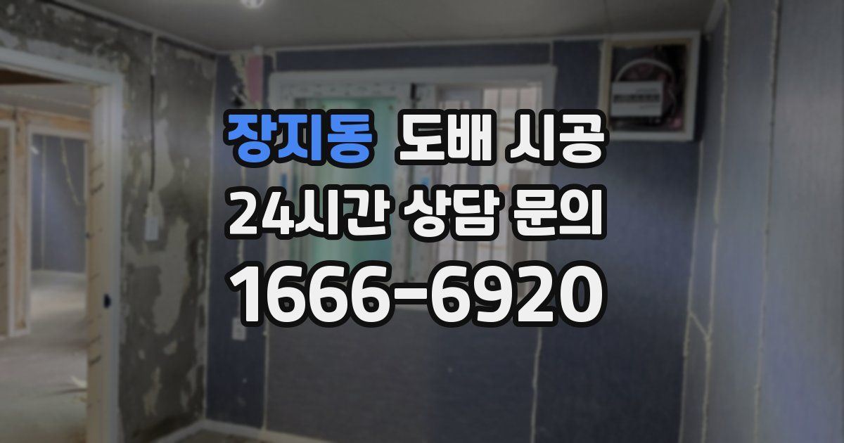 장지동 도배 시공