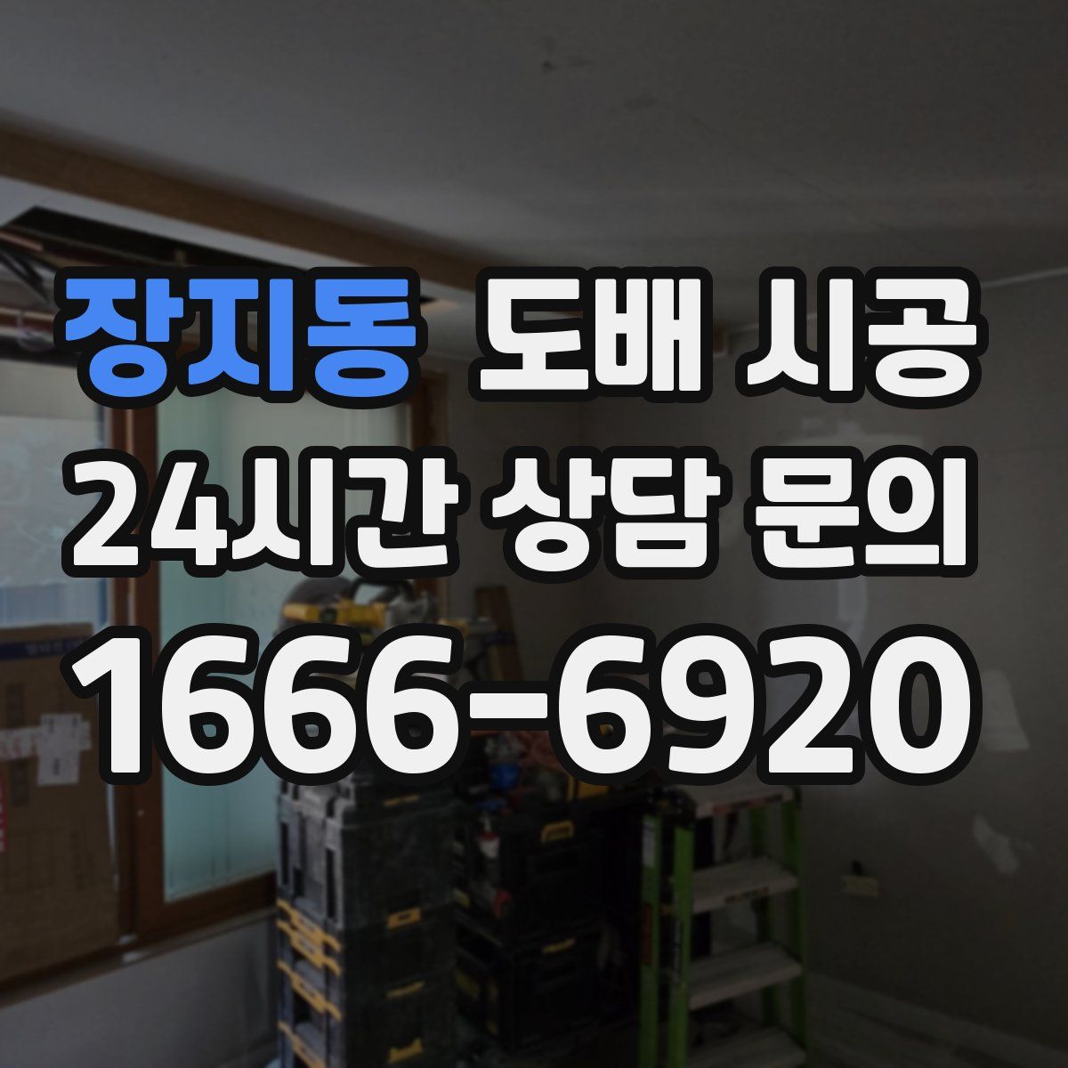 장지동 도배 시공