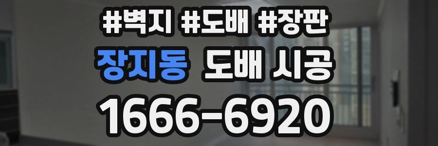 장지동 도배 시공