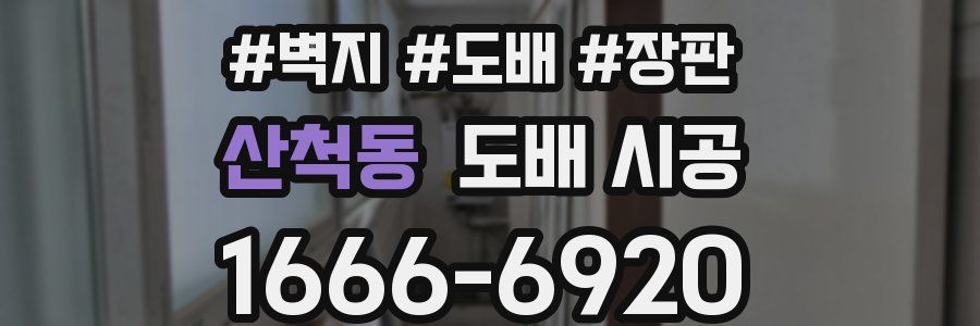 산척동 도배 시공