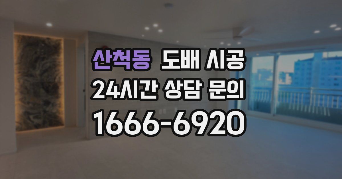 산척동 도배 시공