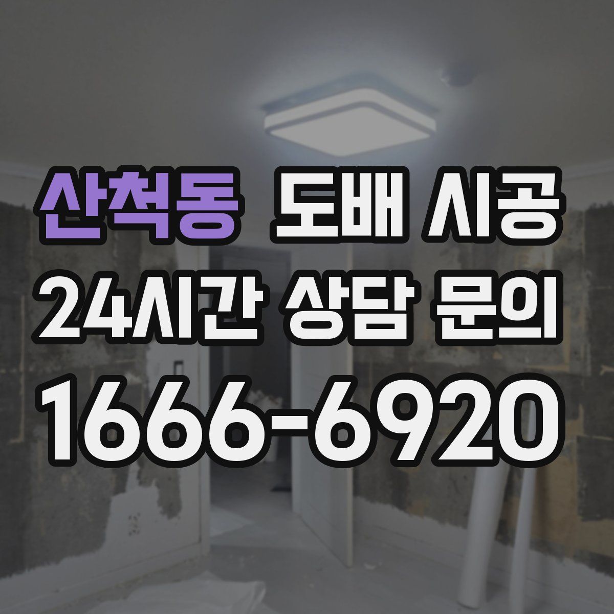 산척동 도배 시공