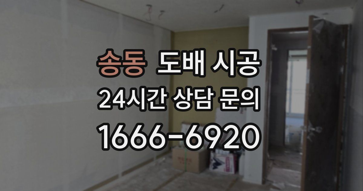 송동 도배 시공