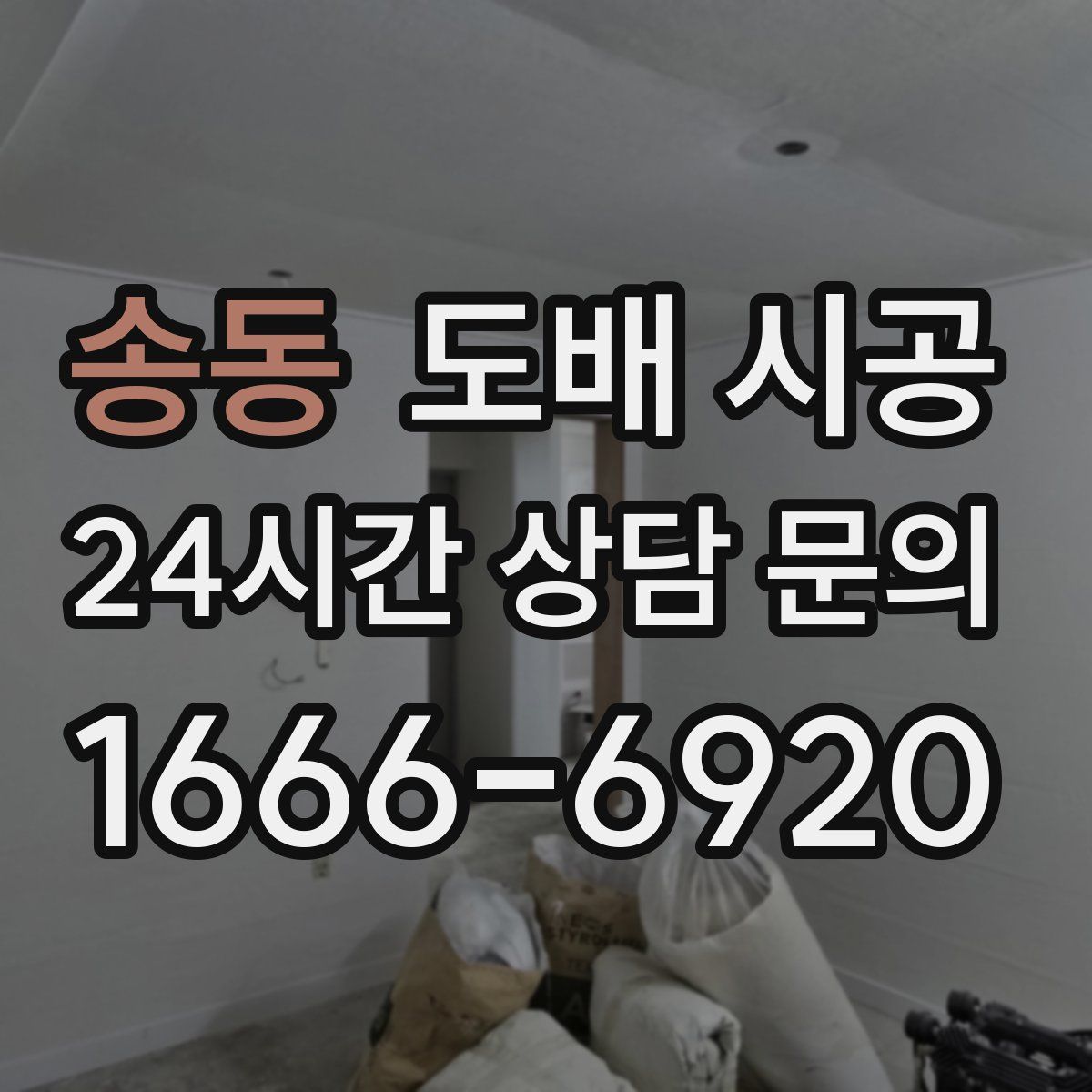 송동 도배 시공