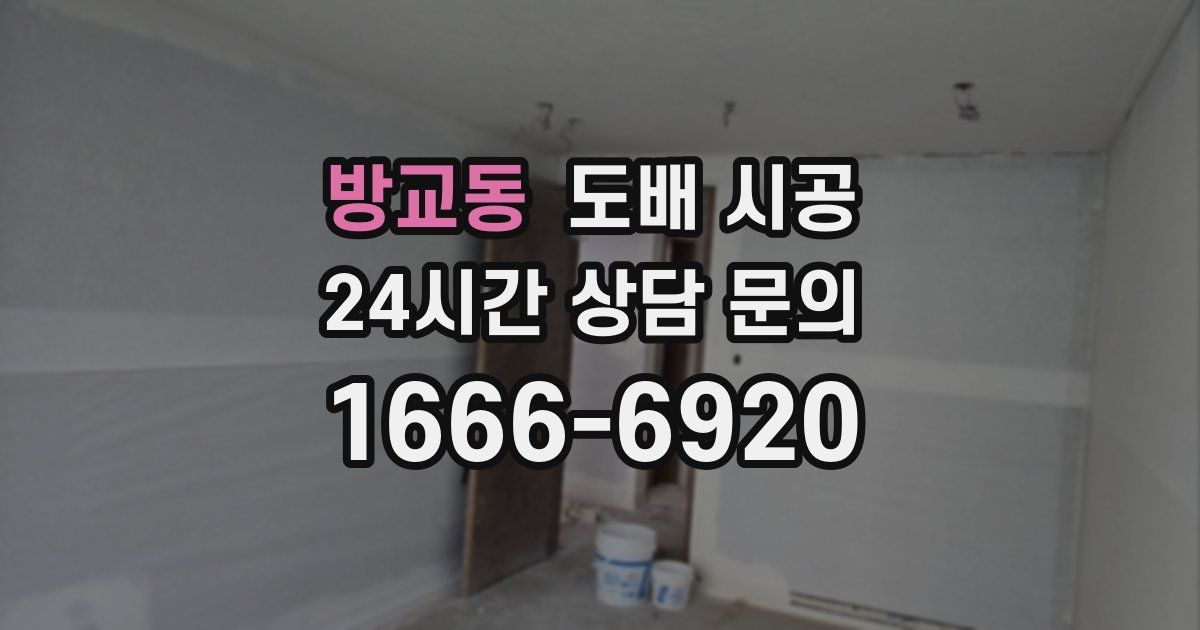 방교동 도배 시공