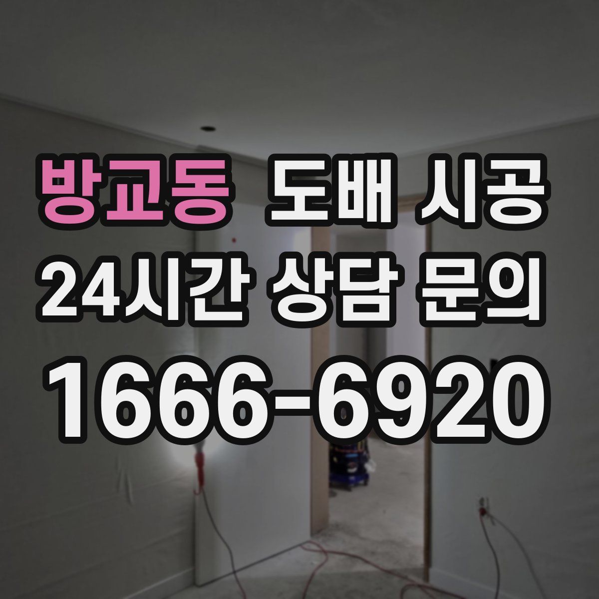 방교동 도배 시공