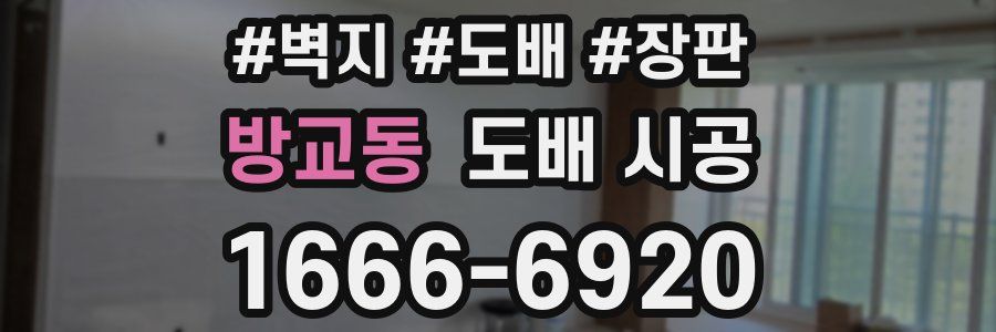 방교동 도배 시공