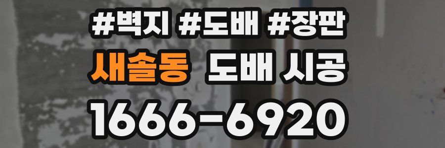 새솔동 도배 시공