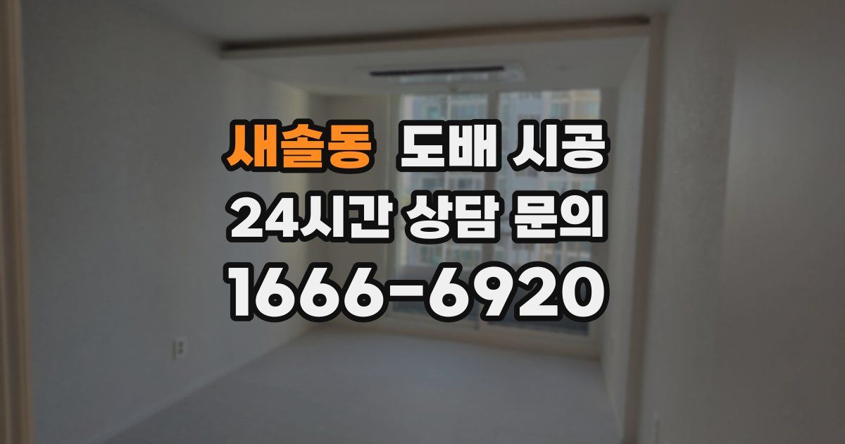 새솔동 도배 시공