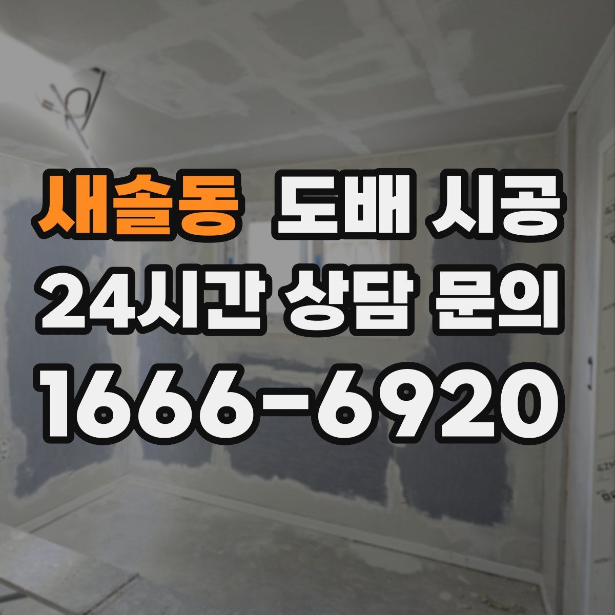 새솔동 도배 시공