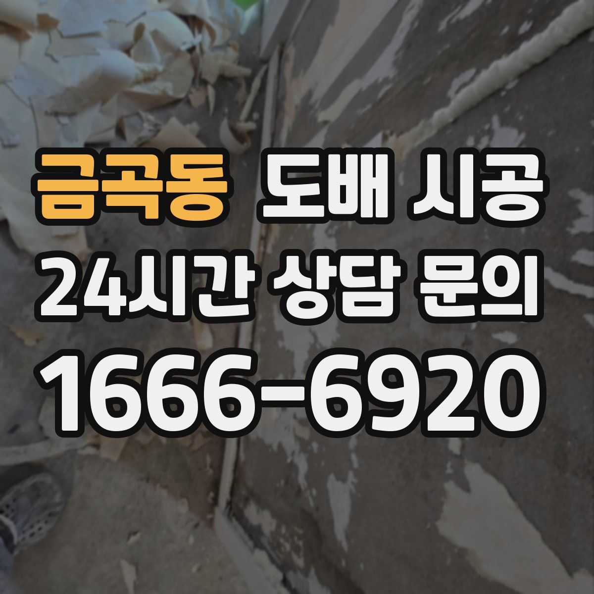 금곡동 도배 시공