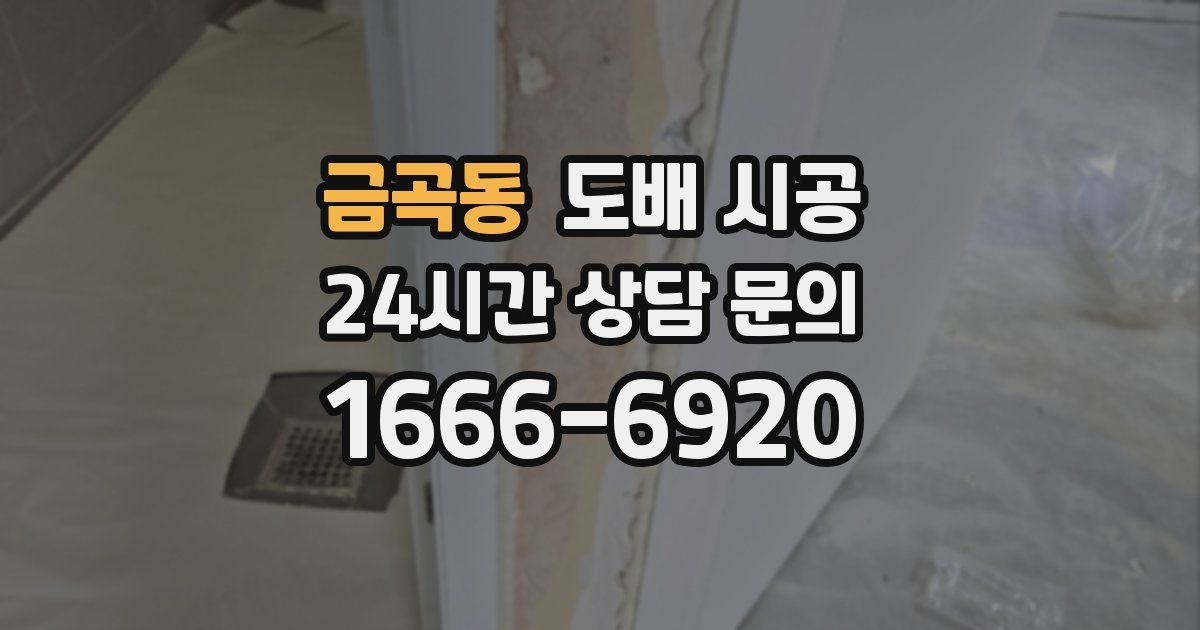 금곡동 도배 시공