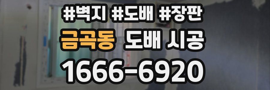 금곡동 도배 시공