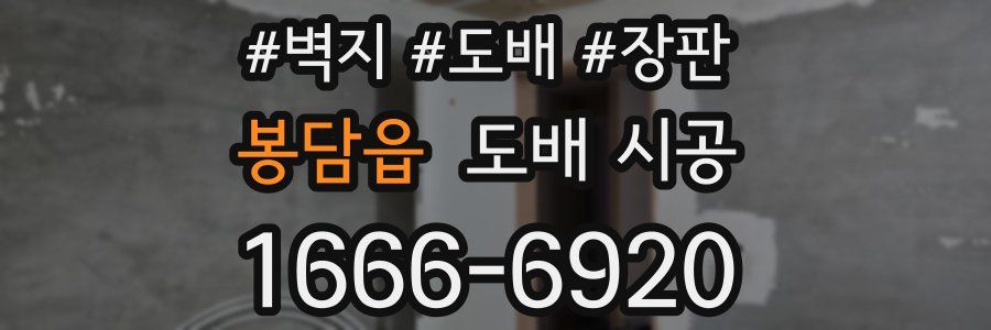 봉담읍 도배 시공