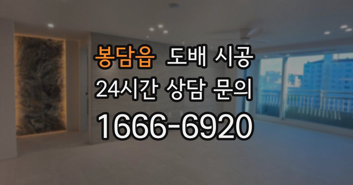 봉담읍 도배 시공