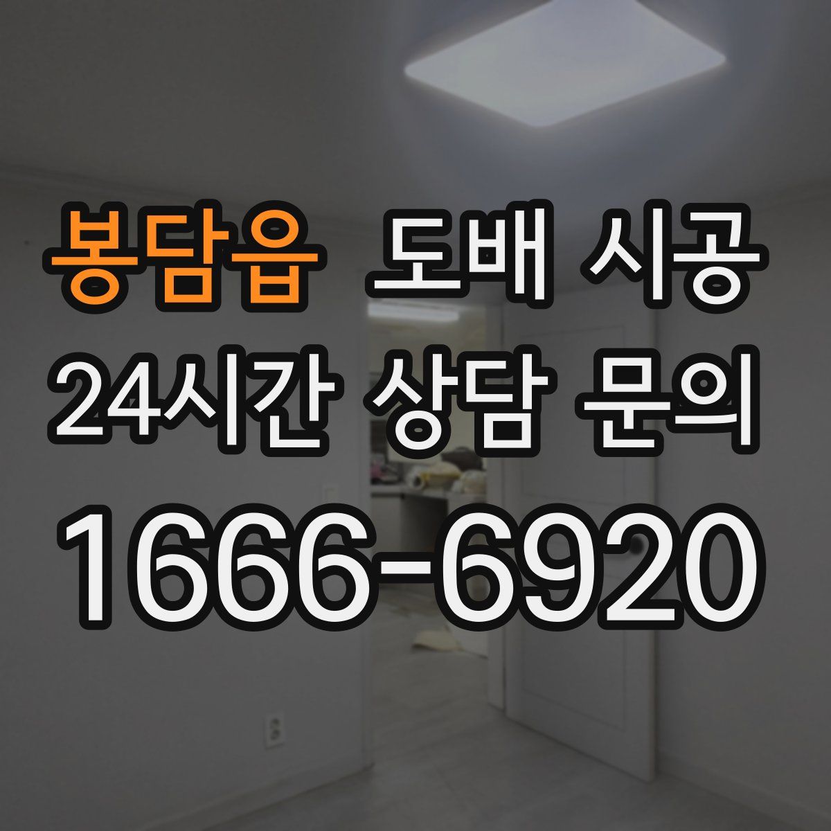 봉담읍 도배 시공