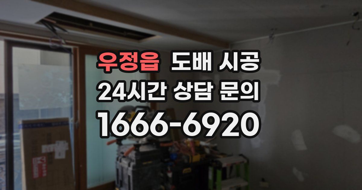 우정읍 도배 시공