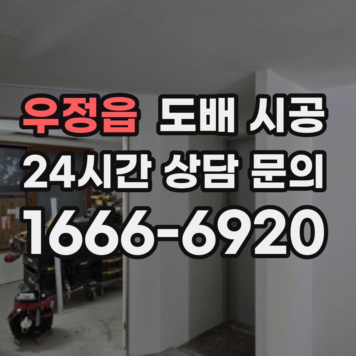 우정읍 도배 시공