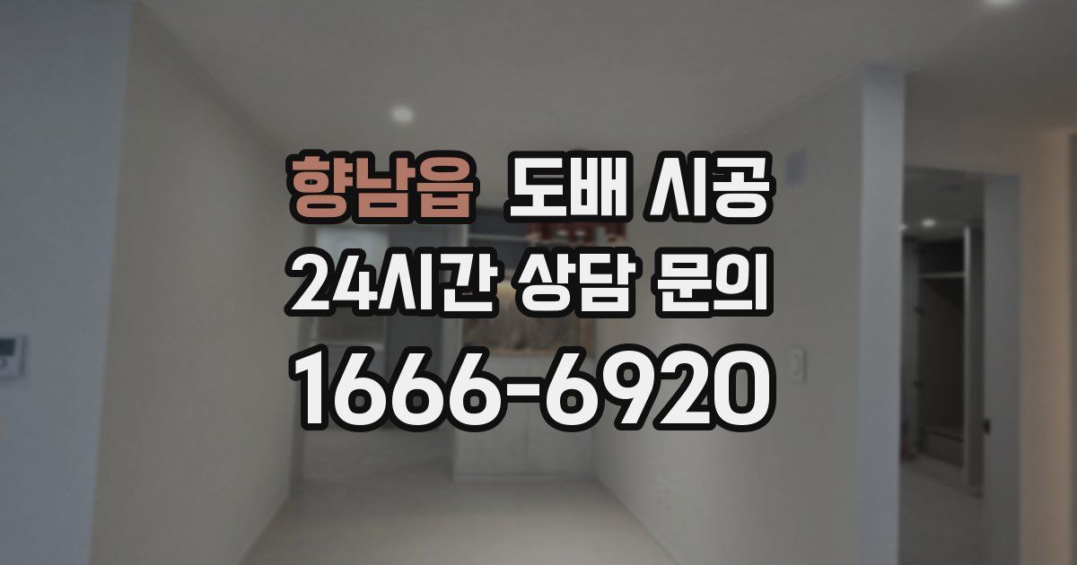 향남읍 도배 시공
