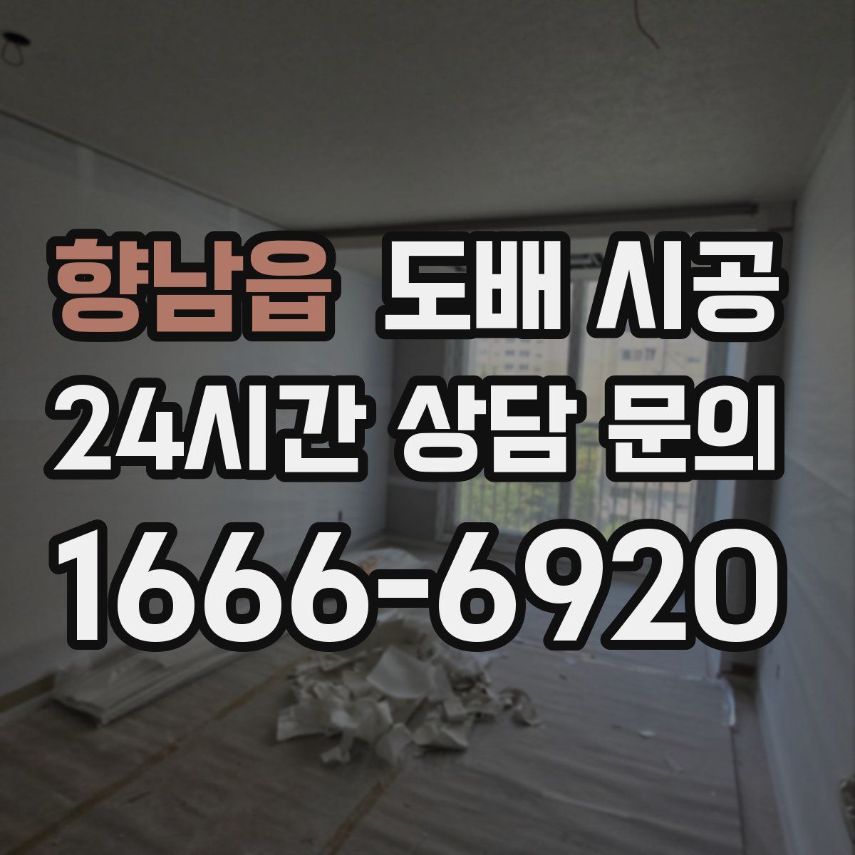 향남읍 도배 시공