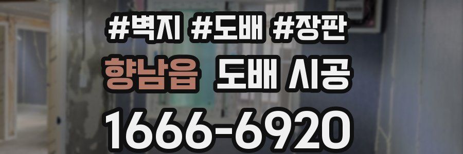 향남읍 도배 시공