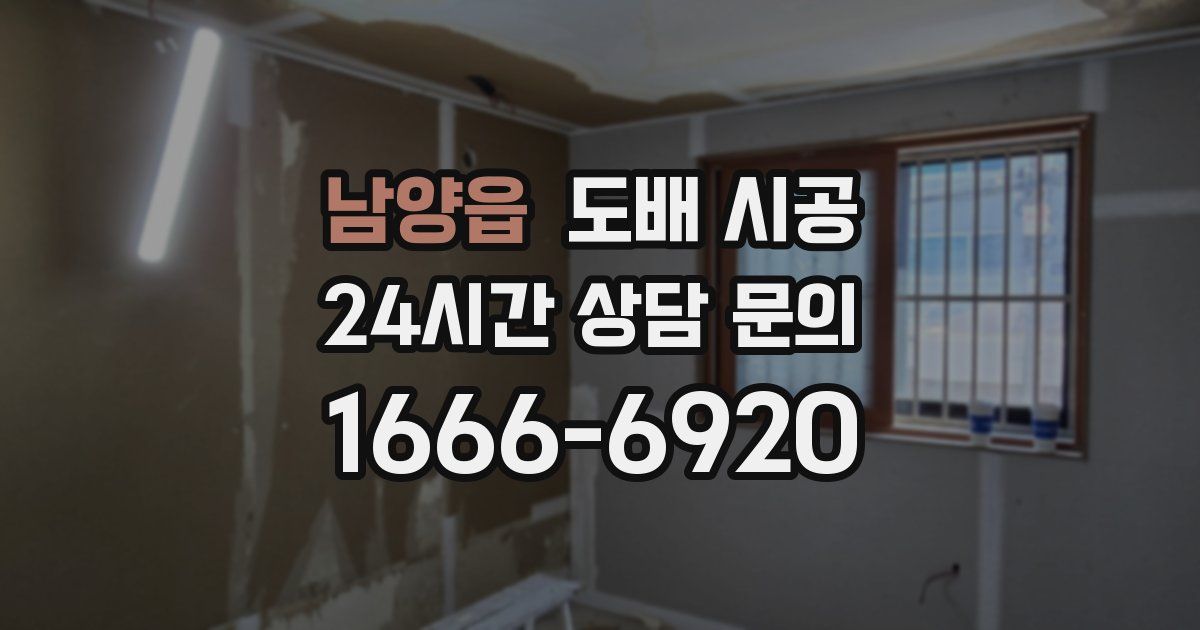 남양읍 도배 시공