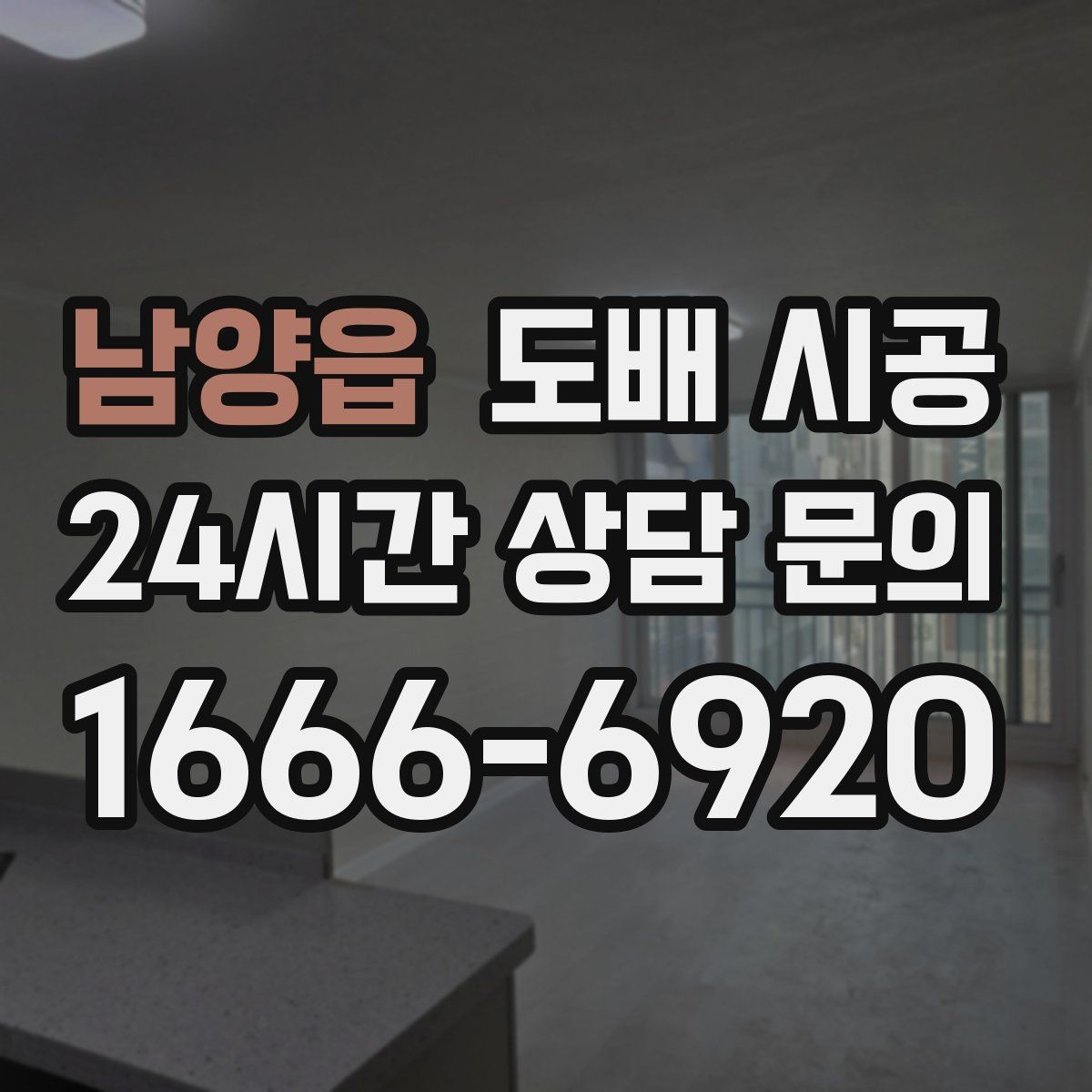 남양읍 도배 시공
