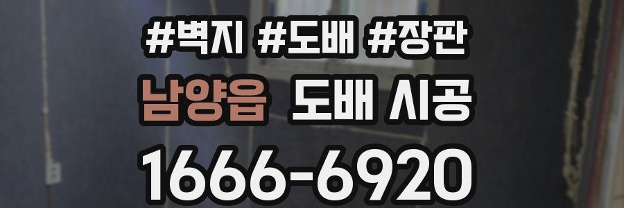 남양읍 도배 시공