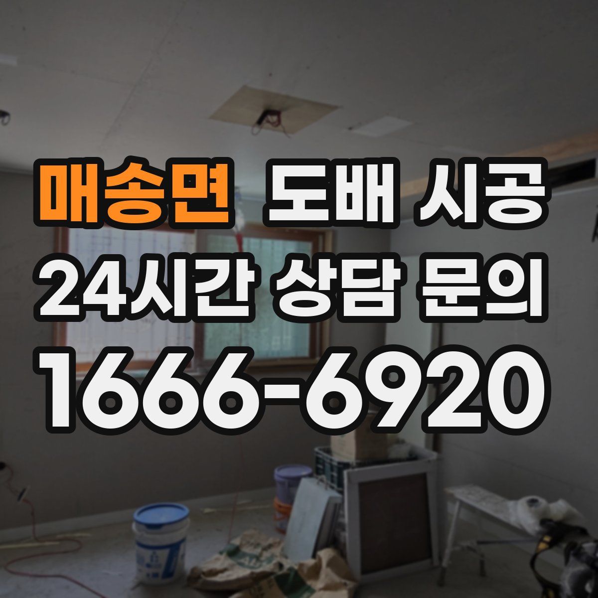 매송면 도배 시공