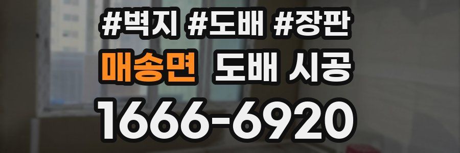 매송면 도배 시공