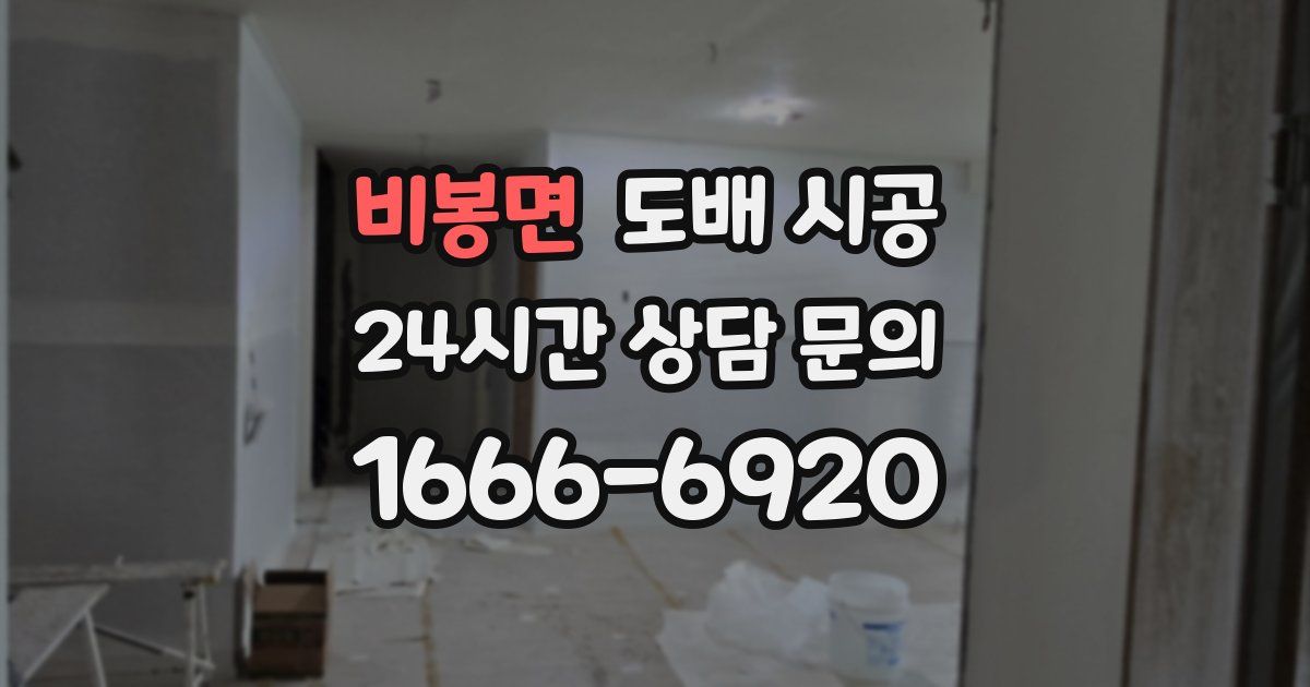 비봉면 도배 시공