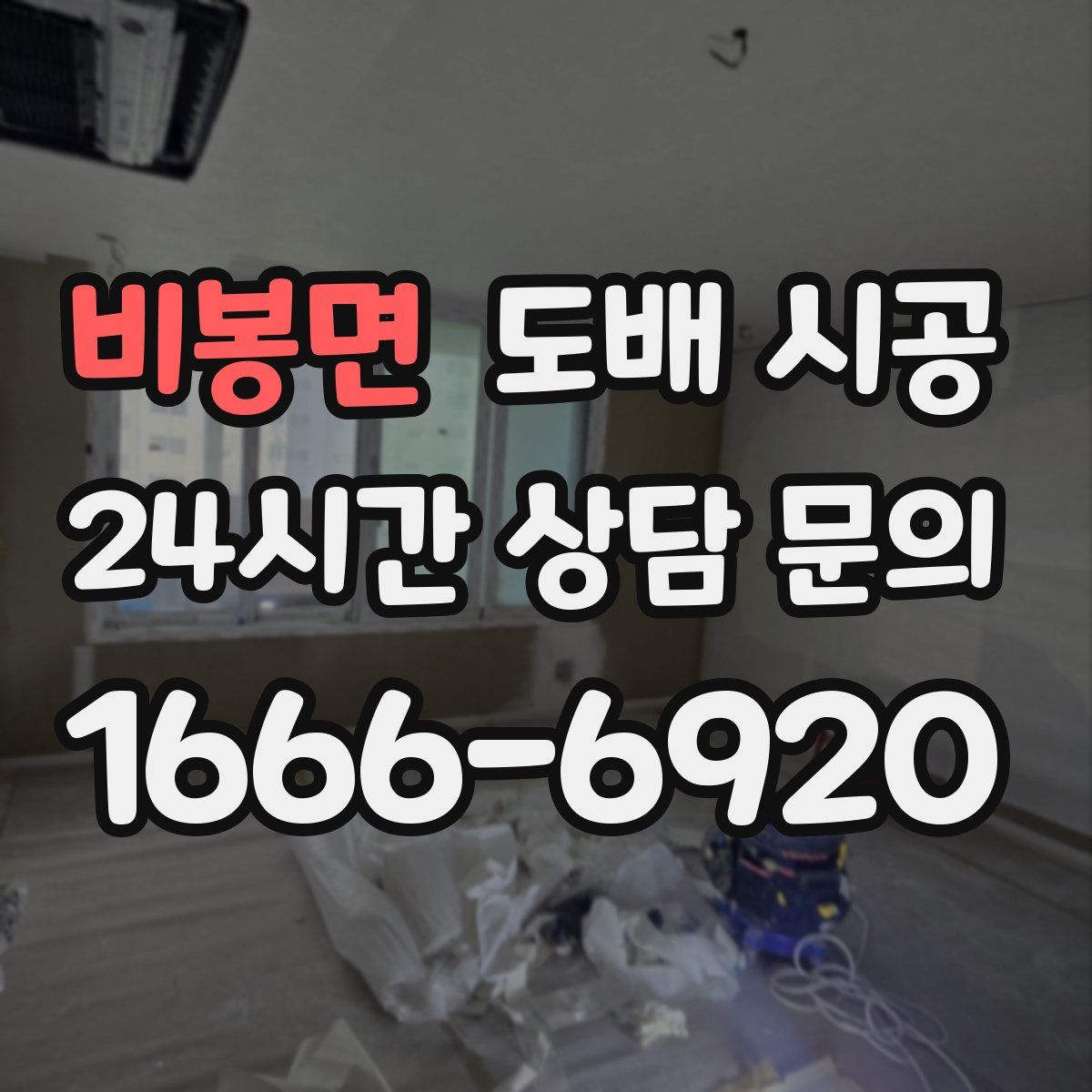 비봉면 도배 시공