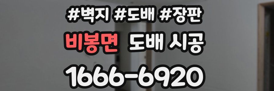 비봉면 도배 시공