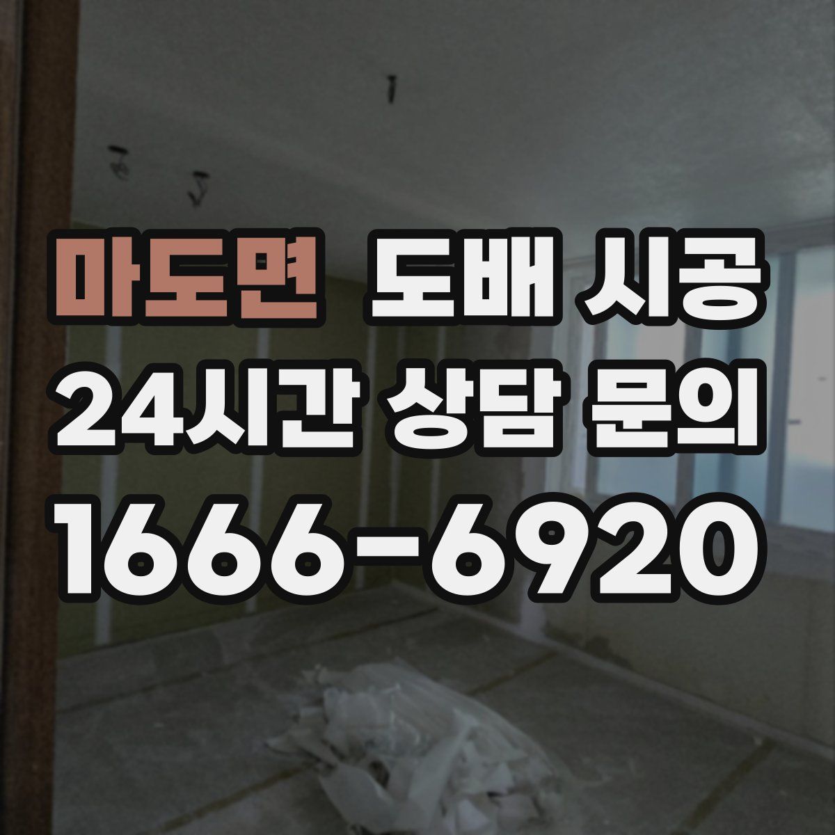 마도면 도배 시공