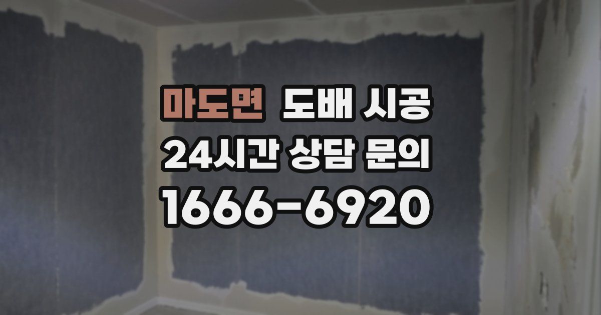 마도면 도배 시공