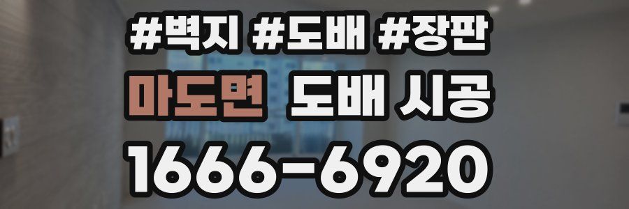 마도면 도배 시공