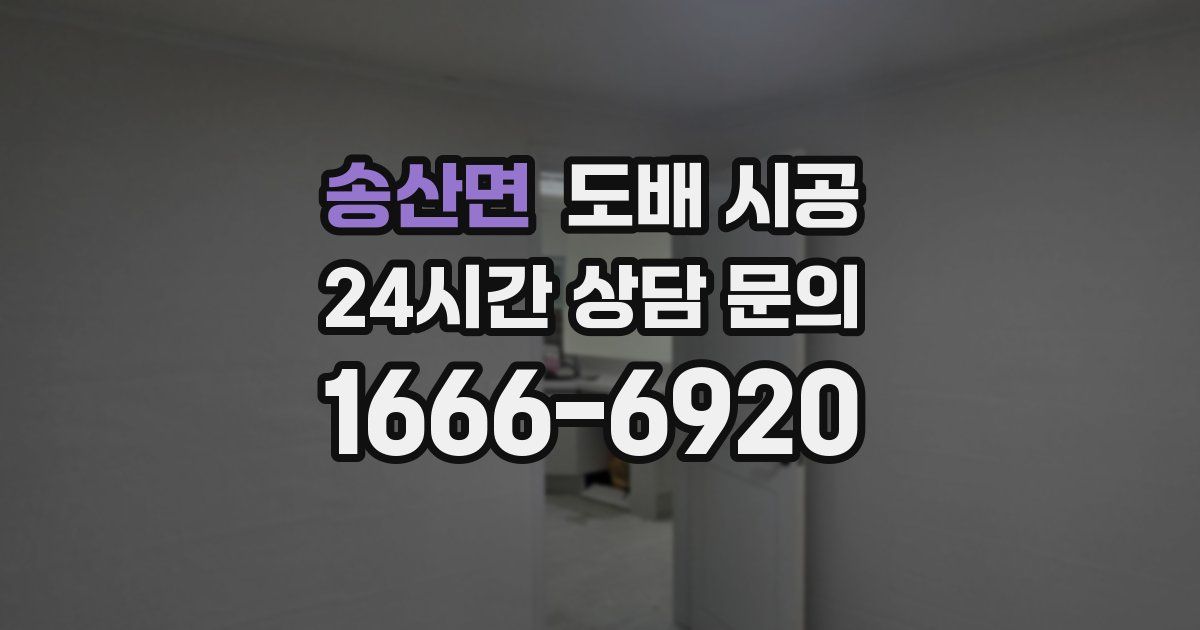 송산면 도배 시공