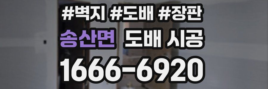 송산면 도배 시공