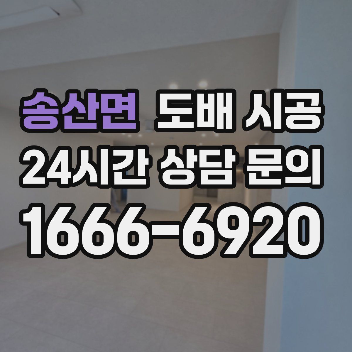 송산면 도배 시공