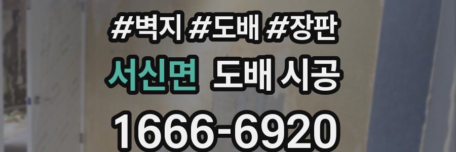서신면 도배 시공