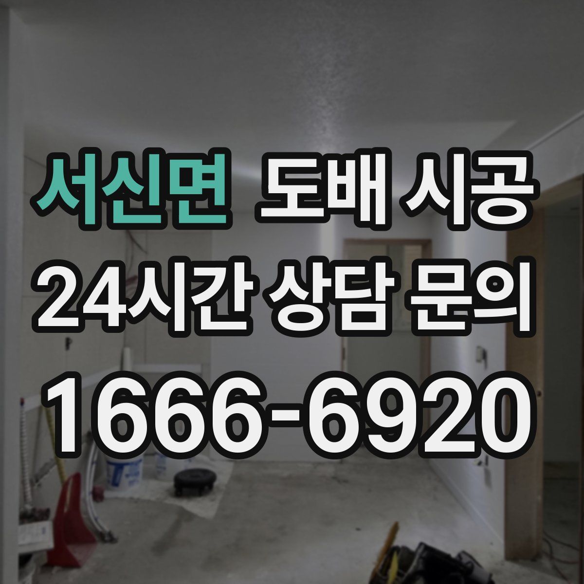 서신면 도배 시공
