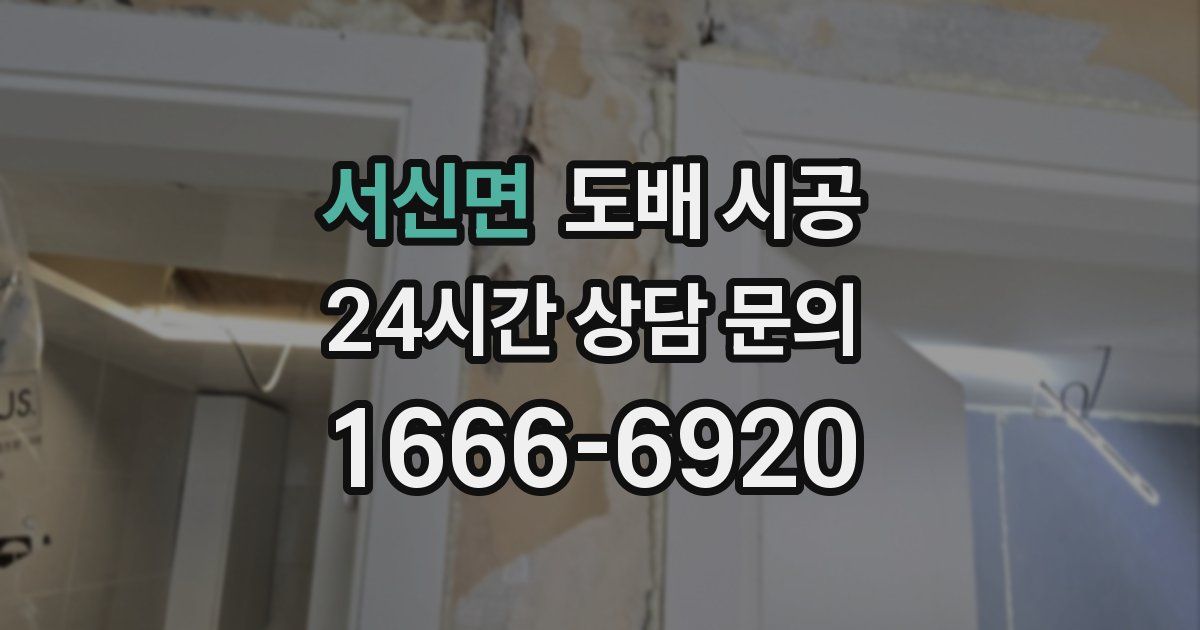 서신면 도배 시공