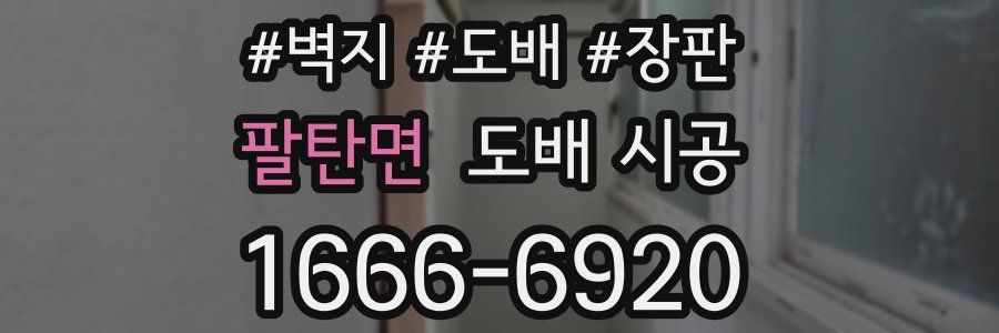 팔탄면 도배 시공