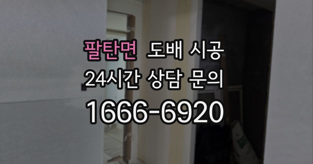 팔탄면 도배 시공