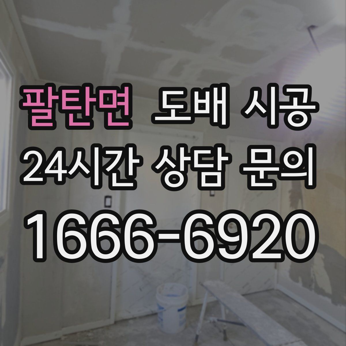 팔탄면 도배 시공