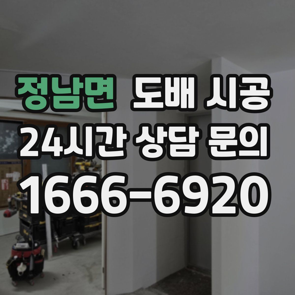 정남면 도배 시공